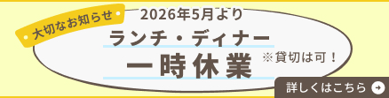 2026年5月よりランチ・ディナー一時休業※貸切は可！