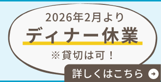 ディナー休業のお知らせ