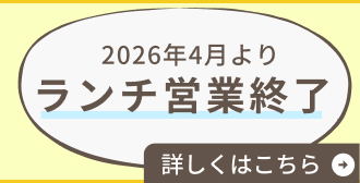 ランチ営業終了のお知らせ