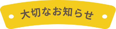 ランチ営業終了のお知らせ