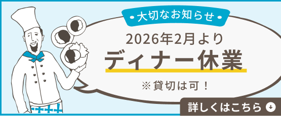 ディナー休業のお知らせ