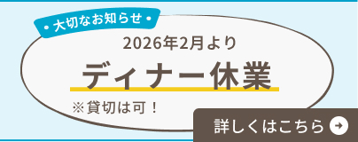 ディナー休業のお知らせ