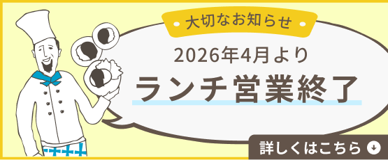 ランチ営業終了のお知らせ