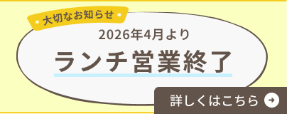 ランチ営業終了のお知らせ